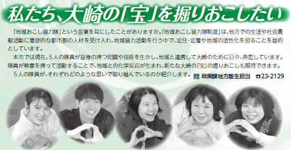 私たち、大崎の「宝」を掘りおこしたい