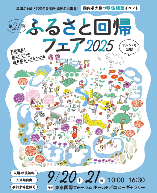 第21回ふるさと回帰フェア2025