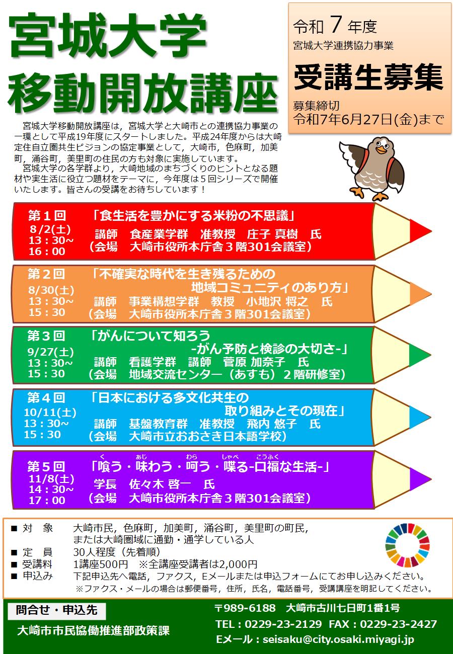 令和7年度宮城大学移動開放講座日程表
