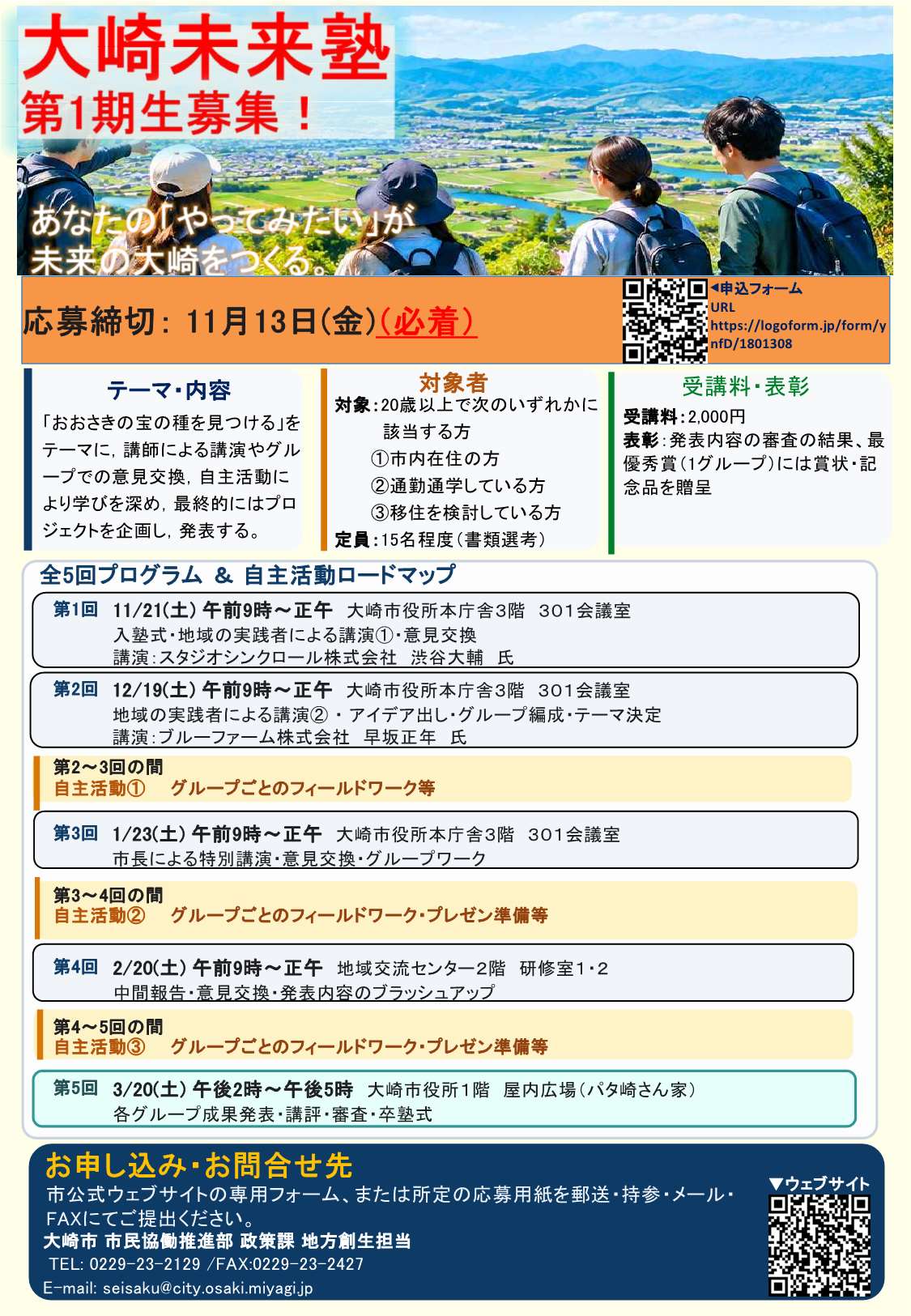 令和8年度大崎未来塾チラシ画像