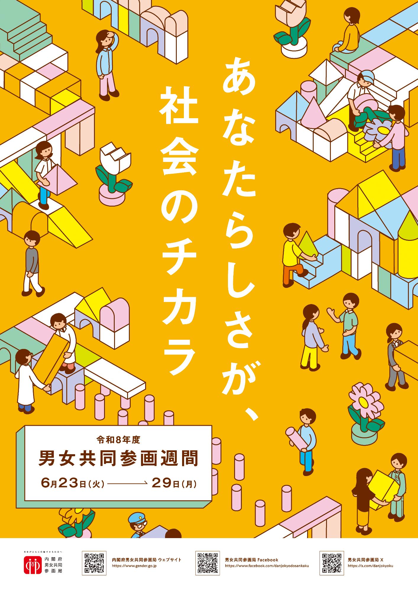 令和8年度男女共同参画週間啓発チラシ