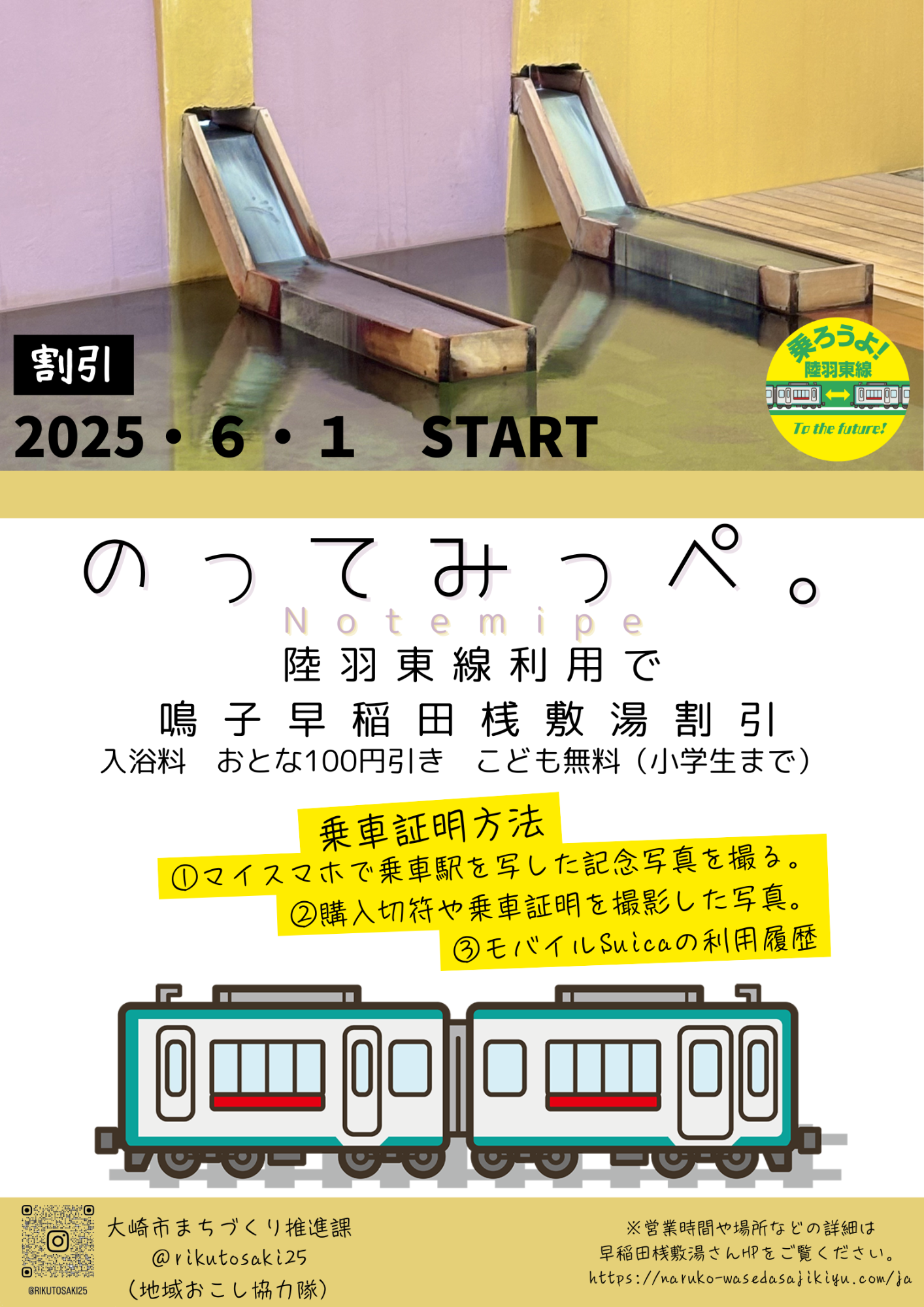鳴子早稲田桟敷湯割引チラシ
