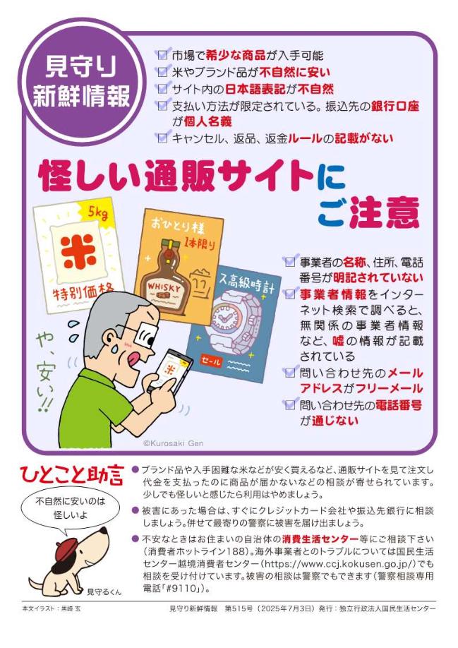 独立行政法人国民生活センター見守り新鮮情報515号