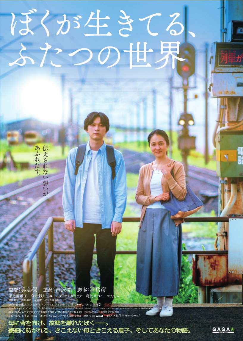 福祉映画「ぼくが生きてる、ふたつの世界」大崎市上映会_チラシ(表面)