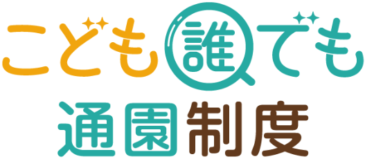こども誰でも通園制度公式ロゴ