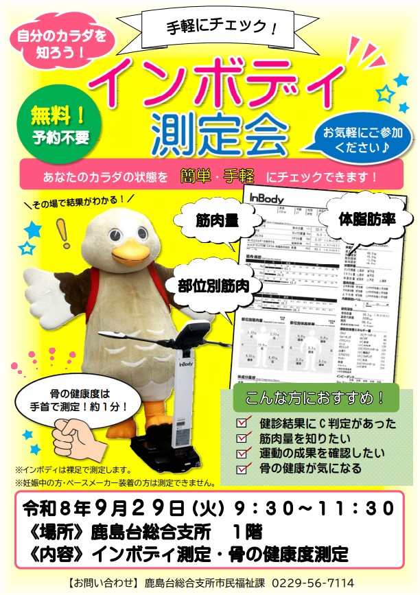 インボディ測定会
