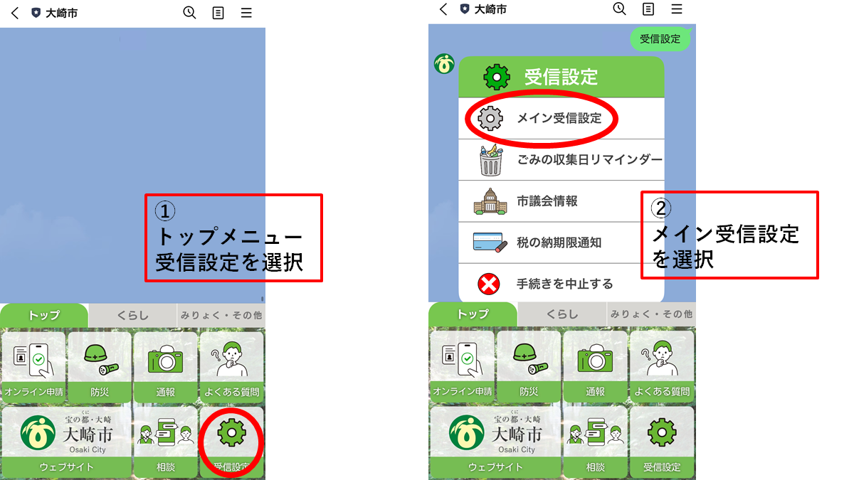大崎市公式LINE受信設定(健診・予防接種)