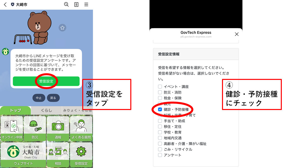 大崎市公式LINE受信設定(健診・予防接種)2