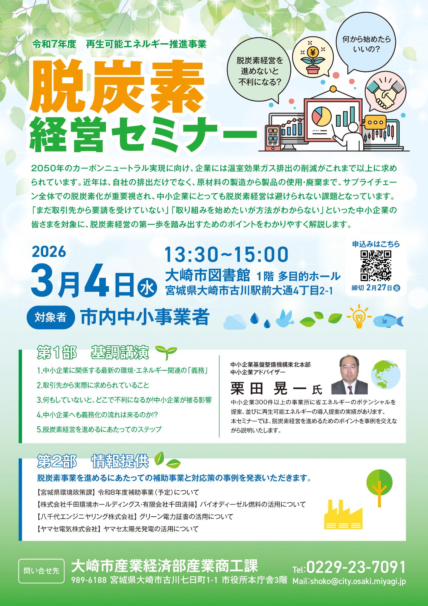 脱炭素経営セミナー