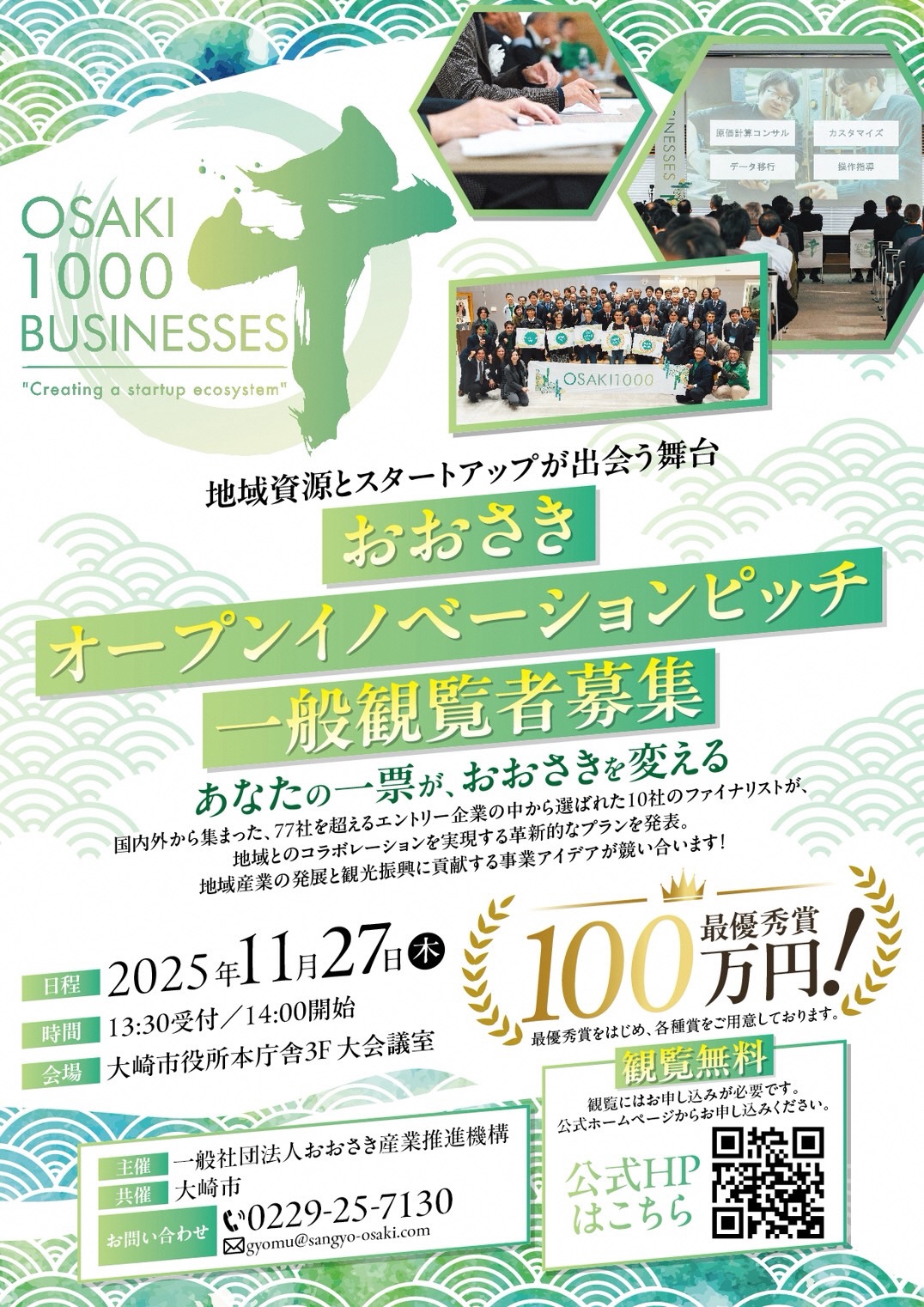 おおさきオープンイノベーションピッチ2025観覧者募集1