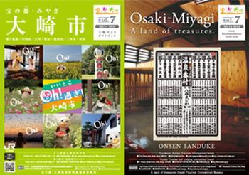 大崎耳よりガイドブックvol.7の表紙