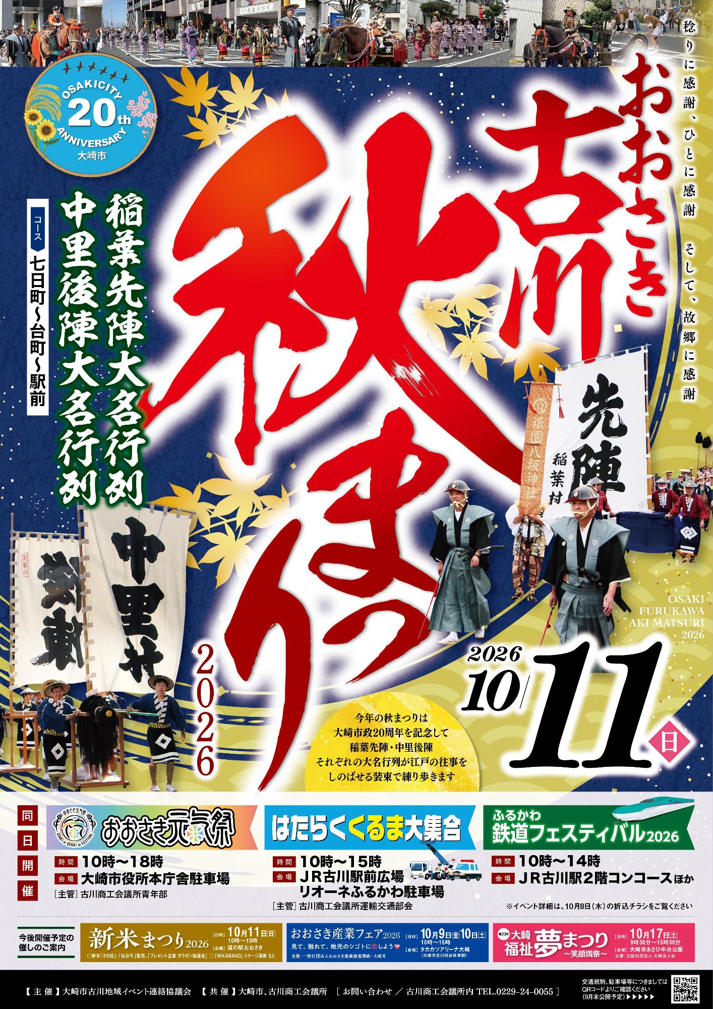 おおさき古川秋まつり2026ポスター