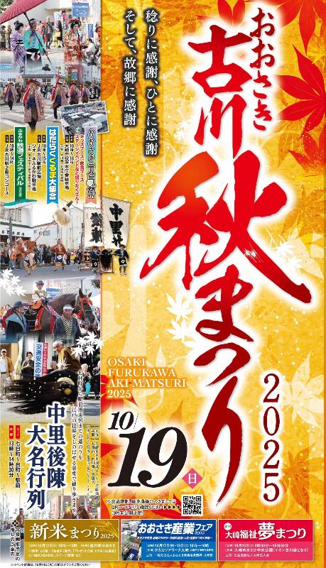古川秋まつり2025 開催ポスター