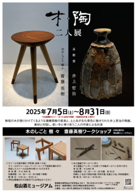 木・陶二人展