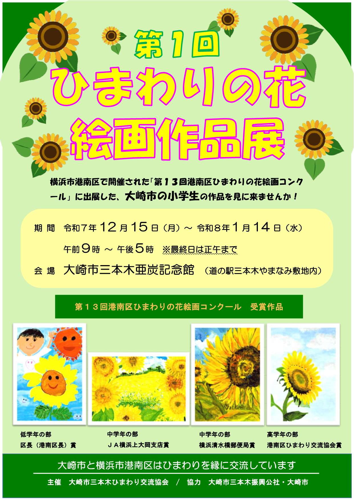 第1回ひまわりの花絵画作品展