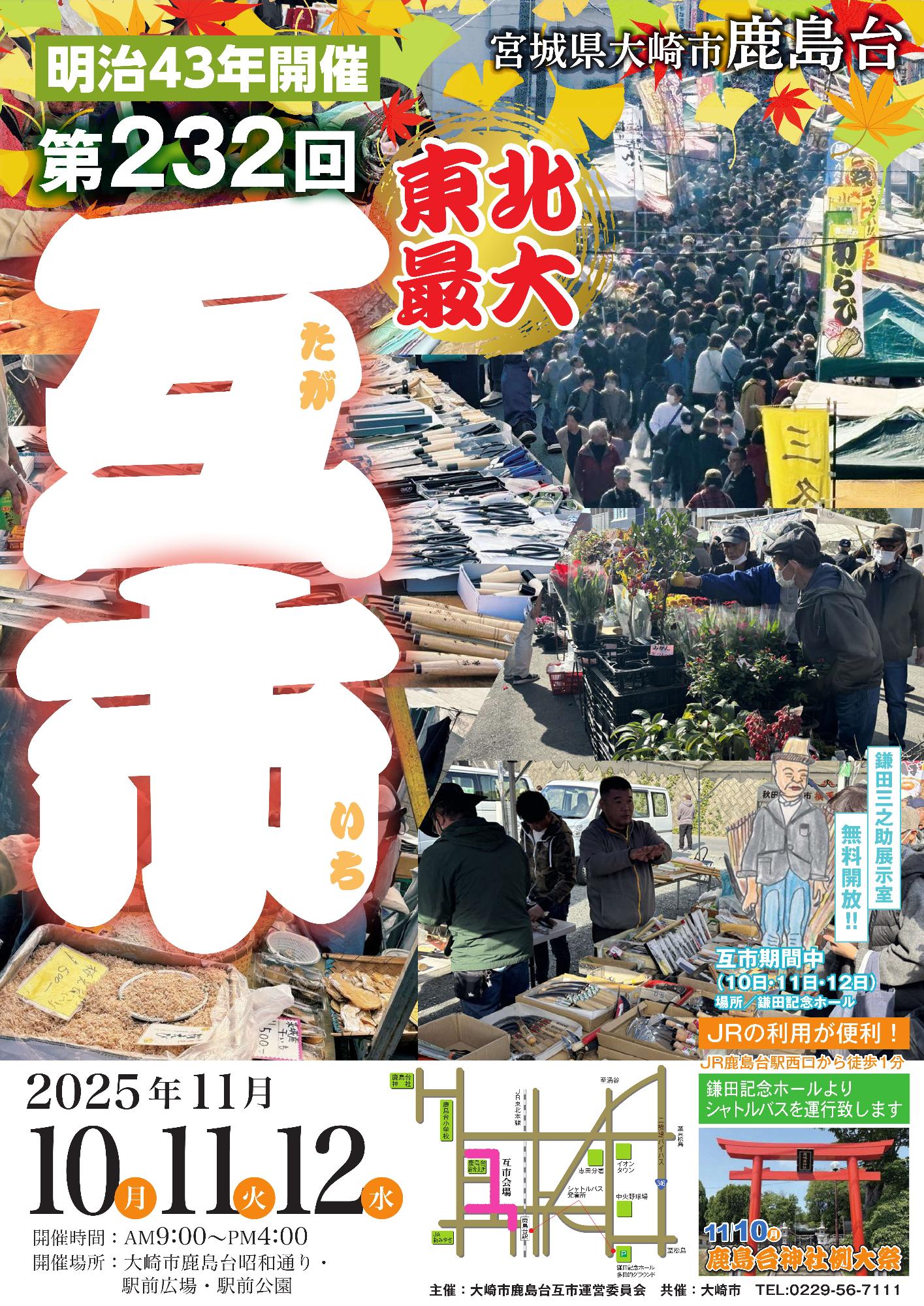 2025鹿島台秋互市のポスター