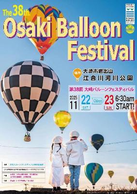 第38回大崎バルーンフェスティバル_チラシ表
