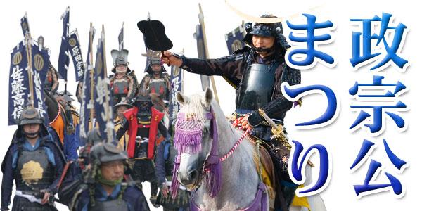 政宗公まつり(甲冑を着て馬に乗っている男性と甲冑を着て幟をもって歩いている男性の写真)