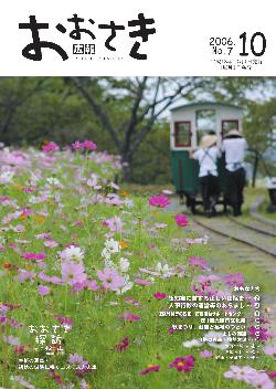 広報おおさき2006年10月号 表紙