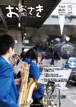広報おおさき2013年5月表紙