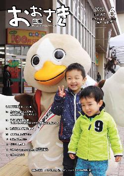 広報おおさき2013年6月表紙