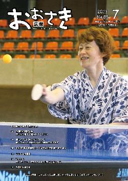広報おおさき2013年7月表紙