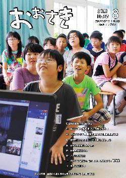広報おおさき2013年8月表紙