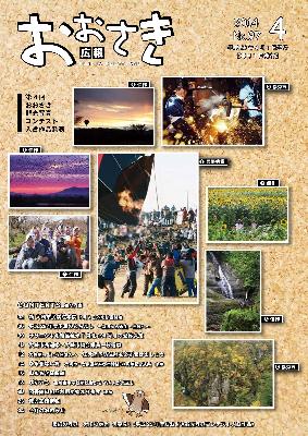 広報おおさき2014年4月表紙