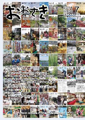 広報おおさき2014年7月表紙