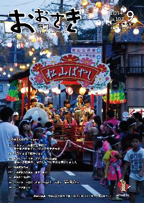 広報おおさき2014年9月表紙