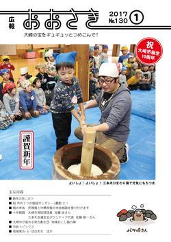 広報おおさき2017年1月号表紙