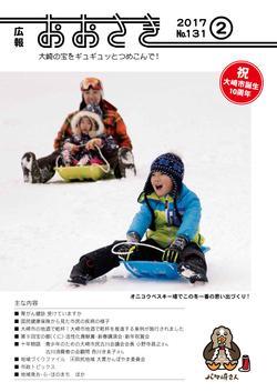 広報おおさき2017年2月号表紙