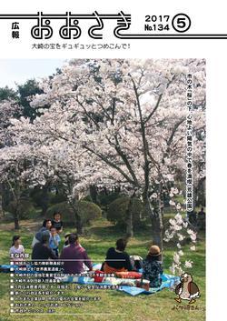 広報おおさき2017年5月号表紙