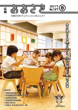広報おおさき2017年8月号表紙