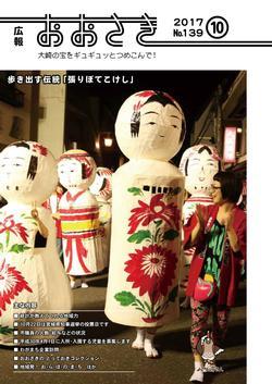 広報おおさき2017年10月表紙