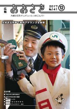 広報おおさき2017年12月号表紙