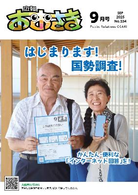 広報おおさき9月号の表紙