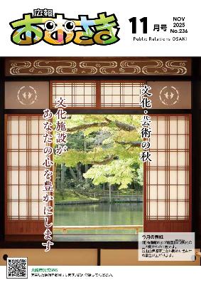 広報おおさき11月号の表紙(旧有備館および庭園からの写真)