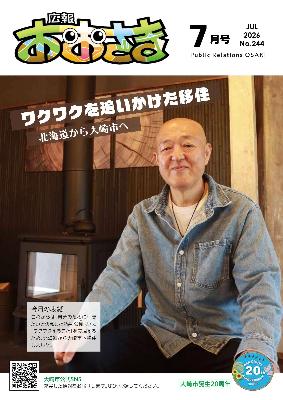 広報おおさき7月号の表紙