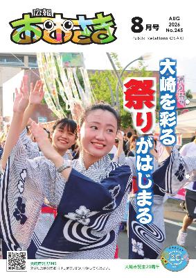 広報おおさき8月号の表紙
