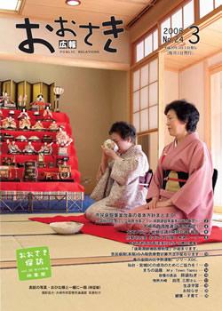 広報おおさき2008年3月号表紙