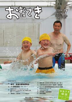 広報おおさき2008年7月号表紙