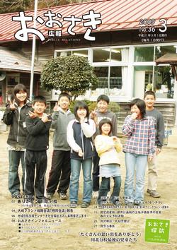 広報おおさき2009年3月号表紙
