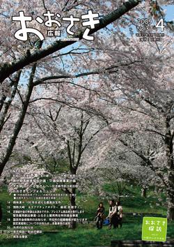 広報おおさき2009年4月号表紙
