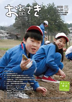 広報おおさき2009年5月号表紙