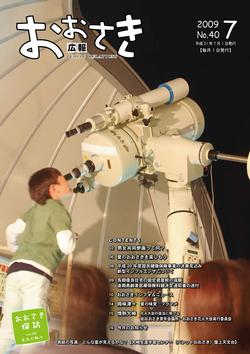 広報おおさき2009年7月号表紙