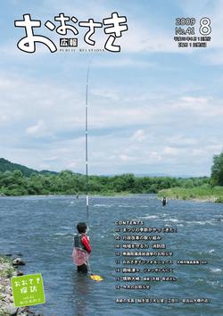広報おおさき2009年8月号表紙