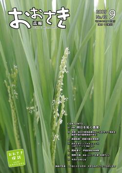 広報おおさき2009年9月号表紙