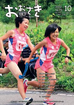 広報おおさき2012年10月表紙