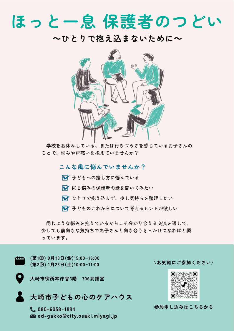 ほっと一息保護者のつどいチラシ